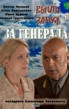 Выйти замуж за генерала (2008)