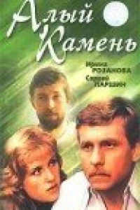 Алый камень (1986)