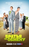 Братья по обмену (2013)