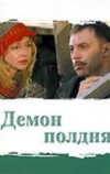 Демон полдня (2003)