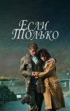 Если только (2003)