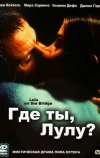 Где ты, Лулу? (1998)