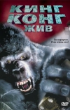 Кинг Конг жив (1986)