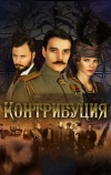 Контрибуция (2015)