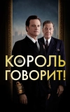 Король говорит! (2010)