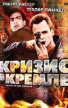 Кризис в Кремле (1992)