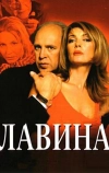 Лавина (2001)