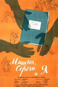 Мишка, Серега и я (1961)