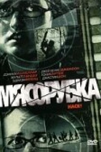 Мясорубка (2007)