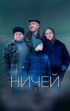 Ничей (2019)