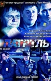 Патруль. Васильевский остров (2012)