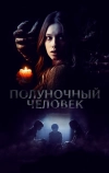 Полуночный человек (2016)