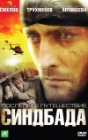 Последнее путешествие Синдбада (2007)