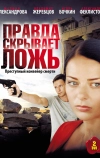 Правда скрывает ложь (2009)