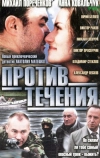 Против течения (2004)