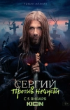 Сергий против нечисти (2022)