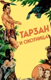 Тарзан и охотница (1947)