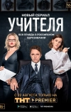 Учителя (2018)