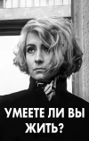 Умеете ли вы жить? (1970)