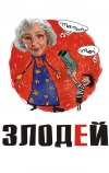 Злодей (2009)