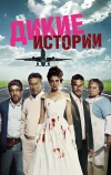 Дикие истории (2014)