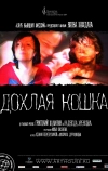 Дохлая кошка