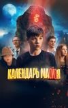 Календарь ма(й)я (2022)