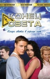 Конец света (2006)