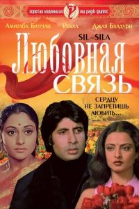 Любовная связь (1981)