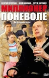 Миллионер поневоле (2007)