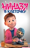 Ниндзя в клеточку (2018)