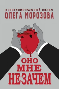 Оно мне незачем (2016)