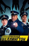 Паранормальный Веллингтон (2018)