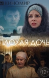 Плохая дочь (2017)