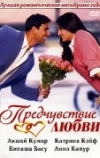 Предчувствие любви (2006)