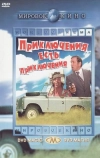 Приключения есть приключения (1972)