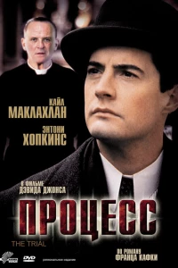 Процесс (1992)