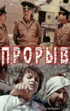 Прорыв (1991)