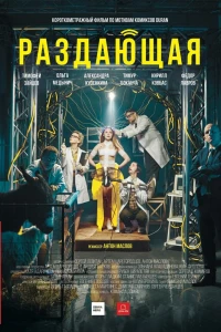 Раздающая (2018)