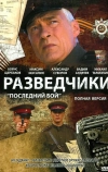 Разведчики: Последний бой (2008)