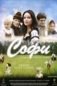 Софи (2007)