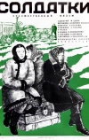 Солдатки (1977)