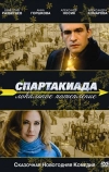 Спартакиада. Локальное потепление (2007)