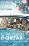 Старушки в снегах (2021)