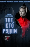 Тот, кто рядом (2009)