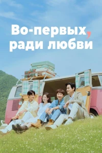 Во-первых, за любовь