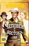 Человек с востока (1972)