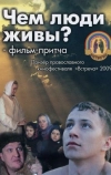 Чем люди живы?