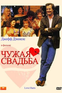 Чужая свадьба (1990)