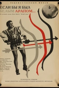 Если бы я был белым арапом (1965)